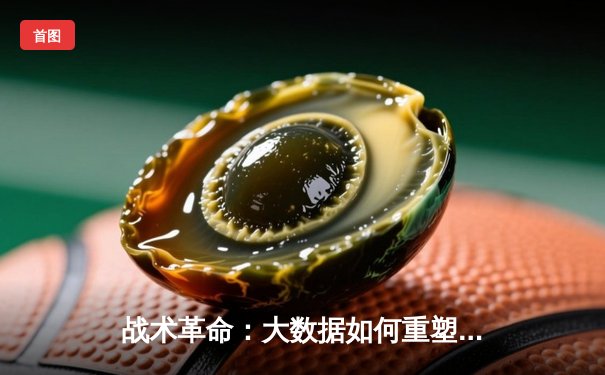 战术革命：大数据如何重塑现代足球的竞技格局