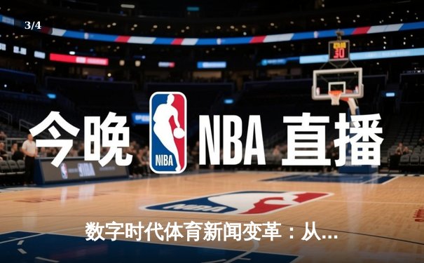 数字时代体育新闻变革：从信息传递到沉浸体验的进化之路 - 3
