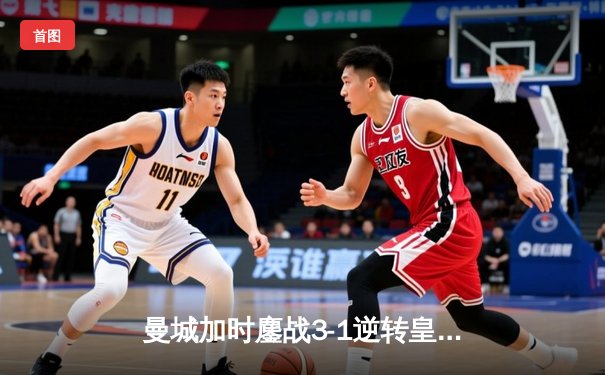 曼城加时鏖战3-1逆转皇马 连续两年闯入欧冠决赛