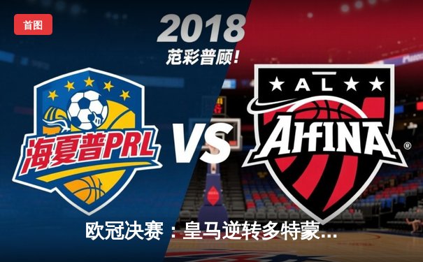 欧冠决赛：皇马逆转多特蒙德勇夺第15冠，维尼修斯独造两球闪耀温布利