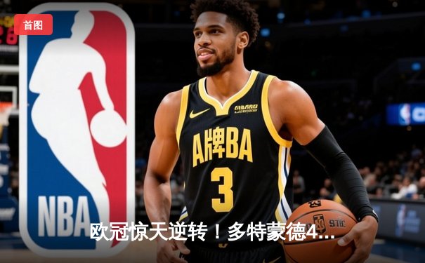 欧冠惊天逆转！多特蒙德4-2绝杀马竞，菲尔克鲁格制胜球点燃威斯特法伦