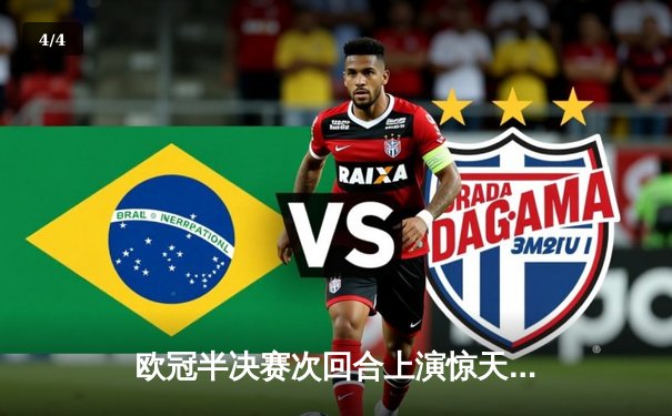 欧冠半决赛次回合上演惊天逆转！皇马3-1力克拜仁总比分4-3晋级决赛，何塞卢替补双响定乾坤 - 4