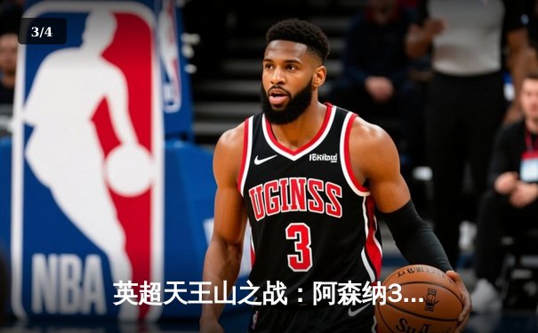 英超天王山之战：阿森纳3-1逆转利物浦，萨卡传射建功改写争冠格局 - 3