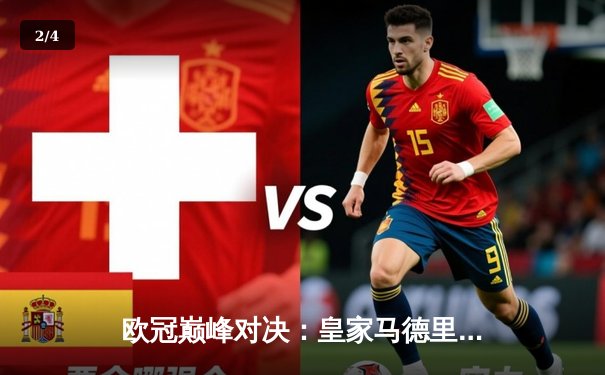 欧冠巅峰对决：皇家马德里3-1逆转多特蒙德 维尼修斯双响锁定第15冠 - 2