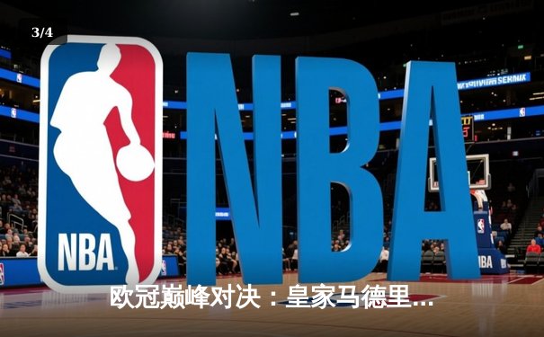 欧冠巅峰对决：皇家马德里3-1逆转多特蒙德 维尼修斯双响锁定第15冠 - 3