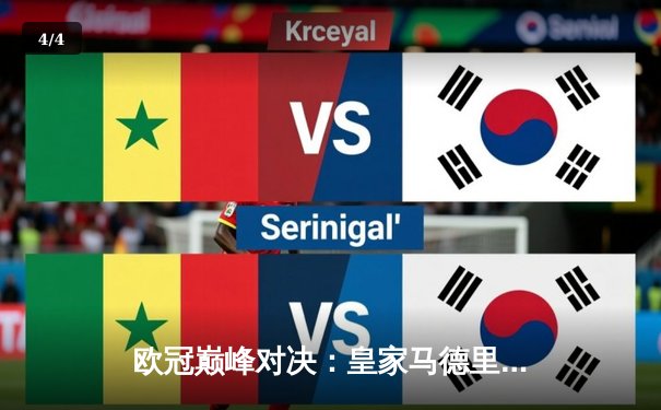 欧冠巅峰对决：皇家马德里3-1逆转多特蒙德 维尼修斯双响锁定第15冠 - 4