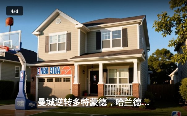 曼城逆转多特蒙德，哈兰德关键进球助球队挺进欧冠四强 - 4