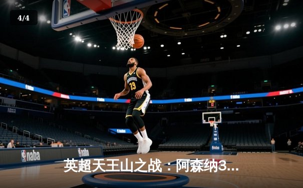 英超天王山之战：阿森纳3-1逆转利物浦，萨卡传射建功点燃争冠悬念 - 4