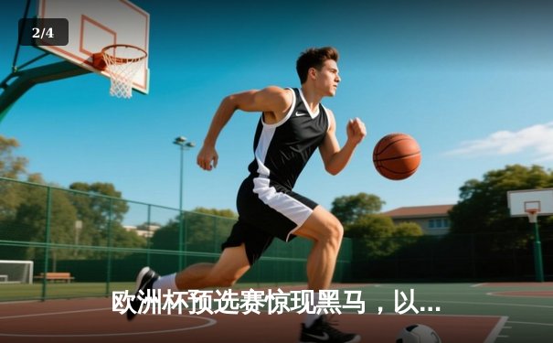 欧洲杯预选赛惊现黑马，以色列主场3:1力克罗马尼亚 - 2