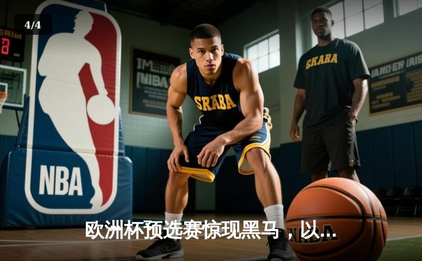 欧洲杯预选赛惊现黑马，以色列主场3:1力克罗马尼亚 - 4