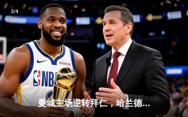 曼城主场逆转拜仁，哈兰德梅开二度助球队挺进欧冠四强 - 2