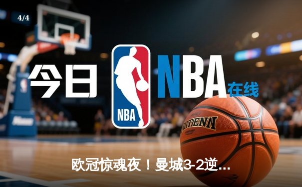 欧冠惊魂夜！曼城3-2逆转拜仁，哈兰德双响创纪录 - 4