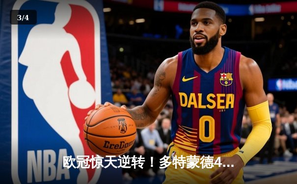 欧冠惊天逆转！多特蒙德4-2淘汰马竞，菲尔克鲁格制胜球锁定决赛席位 - 3