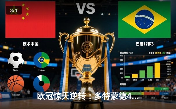 欧冠惊天逆转：多特蒙德4-2力克马竞，时隔11年再进四强 - 3