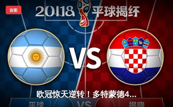 欧冠惊天逆转！多特蒙德4-2淘汰马竞 萨比策传射建功