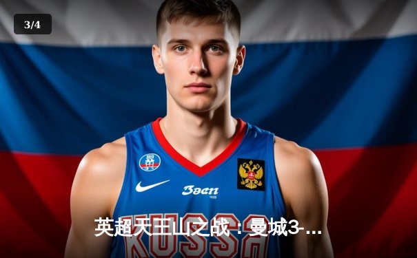 英超天王山之战：曼城3-1逆转曼联，哈兰德双响锁定胜局 - 3