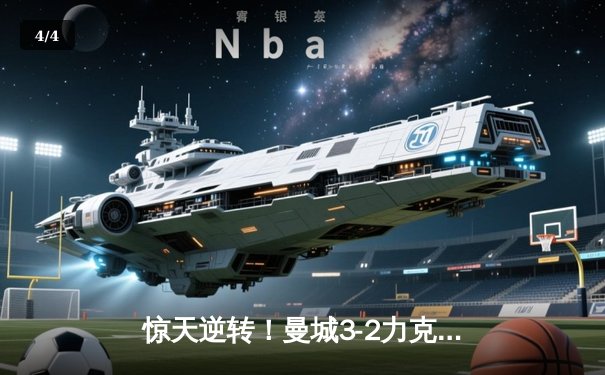 惊天逆转！曼城3-2力克拜仁，哈兰德双响凯恩点射难救主 - 4