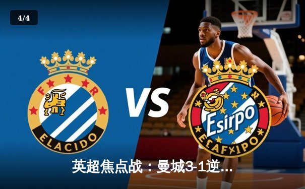 英超焦点战：曼城3-1逆转曼联，哈兰德双响锁定胜局 - 4