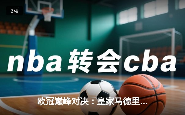 欧冠巅峰对决：皇家马德里3-1逆转多特蒙德，维尼修斯双响锁定第15座圣杯 - 2