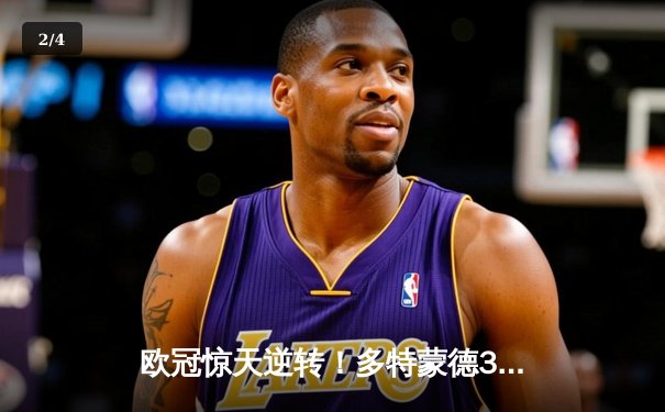 欧冠惊天逆转！多特蒙德3-2绝杀巴黎，哈兰德双响导演奇迹之夜 - 2