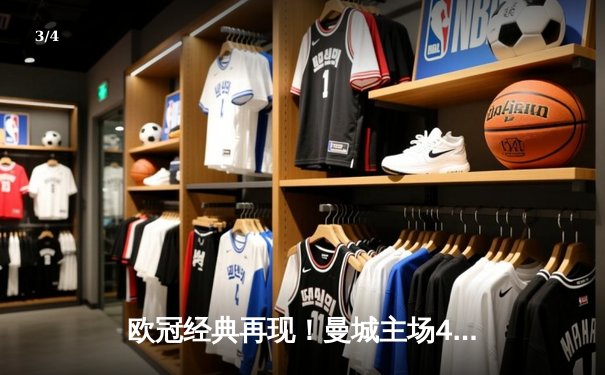 欧冠经典再现！曼城主场4-3险胜皇马，德布劳内传射建功 - 3