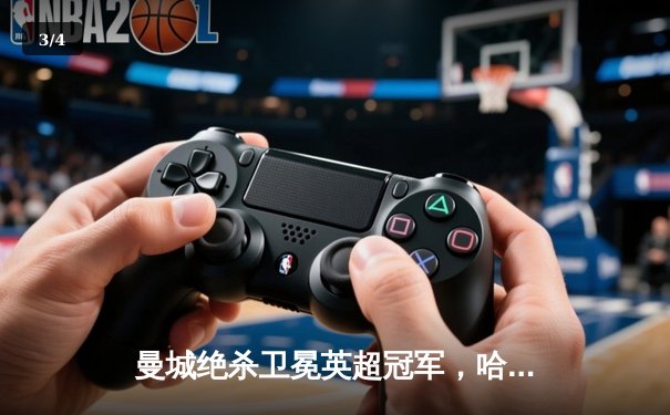 曼城绝杀卫冕英超冠军，哈兰德双响创纪录赛季完美收官 - 3