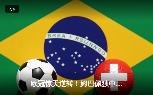 欧冠惊天逆转！姆巴佩独中两元助巴黎3-2绝杀拜仁，总比分4-3晋级四强 - 2