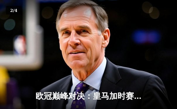 欧冠巅峰对决：皇马加时赛3-2力克拜仁，本泽马双响导演惊天逆转 - 2