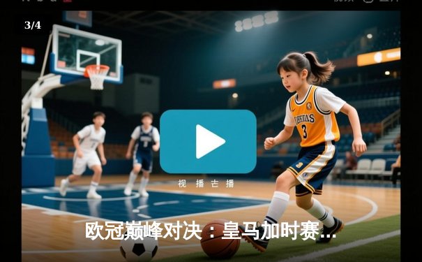 欧冠巅峰对决：皇马加时赛3-2力克拜仁，本泽马双响导演惊天逆转 - 3