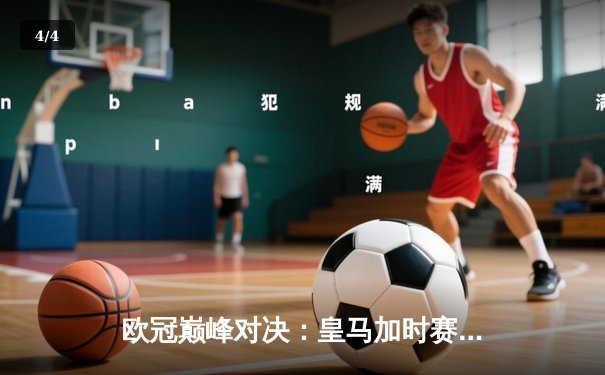 欧冠巅峰对决：皇马加时赛3-2力克拜仁，本泽马双响导演惊天逆转 - 4