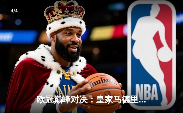 欧冠巅峰对决：皇家马德里加时鏖战3-2力克拜仁慕尼黑，本泽马戴帽闪耀伯纳乌 - 4