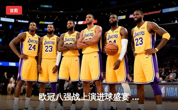 欧冠八强战上演进球盛宴 曼城4-3力克皇马占先机