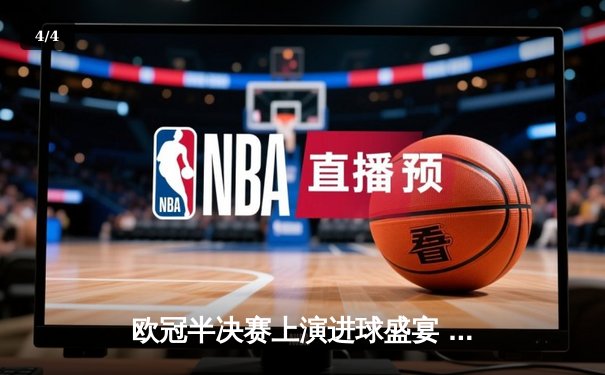欧冠半决赛上演进球盛宴 皇马主场3-2绝杀拜仁惊险晋级 - 4
