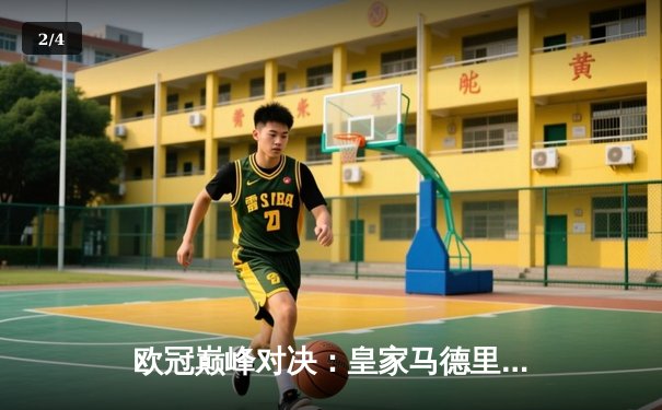 欧冠巅峰对决：皇家马德里加时鏖战逆转曼城，本泽马帽子戏法封神 - 2