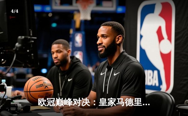 欧冠巅峰对决：皇家马德里加时鏖战逆转曼城，本泽马帽子戏法封神 - 4