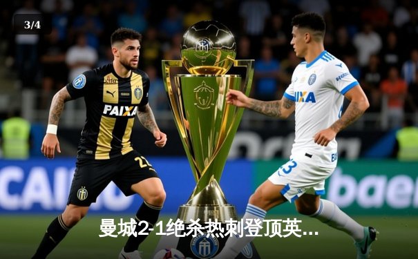 曼城2-1绝杀热刺登顶英超，哈兰德双响+补时点射定乾坤 - 3