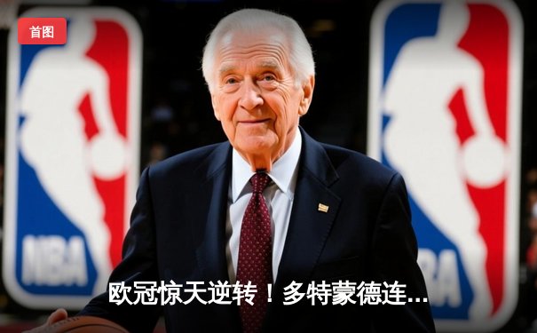 欧冠惊天逆转！多特蒙德连追三球淘汰巴黎圣日耳曼