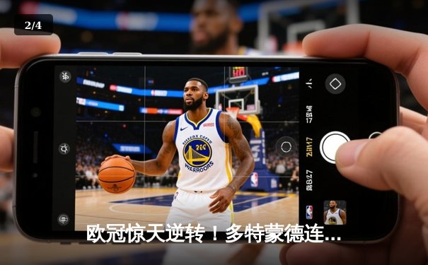 欧冠惊天逆转！多特蒙德连追三球淘汰巴黎圣日耳曼 - 2