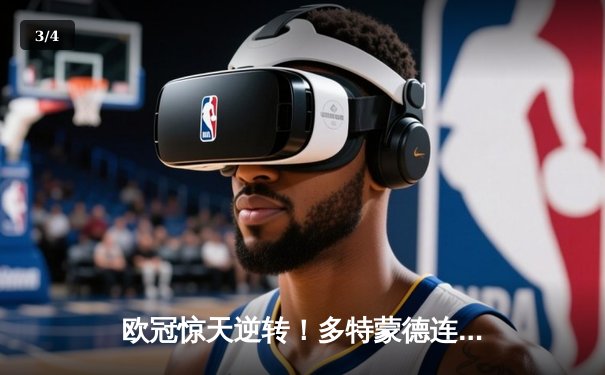 欧冠惊天逆转！多特蒙德连追三球淘汰巴黎圣日耳曼 - 3