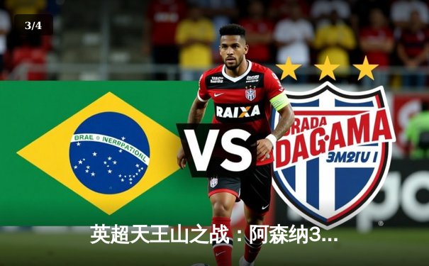 英超天王山之战：阿森纳3-1逆转利物浦，萨卡传射建功改写争冠格局 - 3