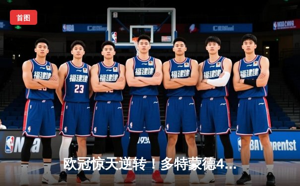 欧冠惊天逆转！多特蒙德4-2绝杀马竞，菲尔克鲁格制胜球点燃威斯特法伦