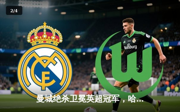 曼城绝杀卫冕英超冠军，哈兰德双响创纪录之夜 - 2