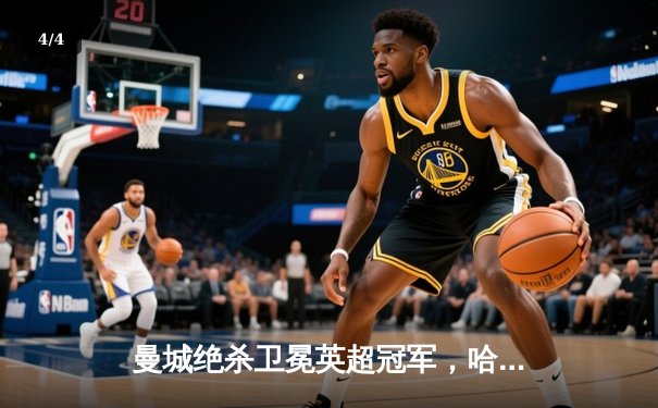 曼城绝杀卫冕英超冠军，哈兰德双响创纪录之夜 - 4