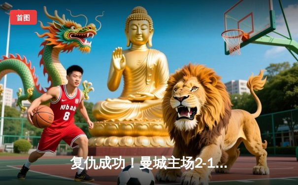 复仇成功！曼城主场2-1逆转皇马晋级欧冠四强，德布劳内绝境救主