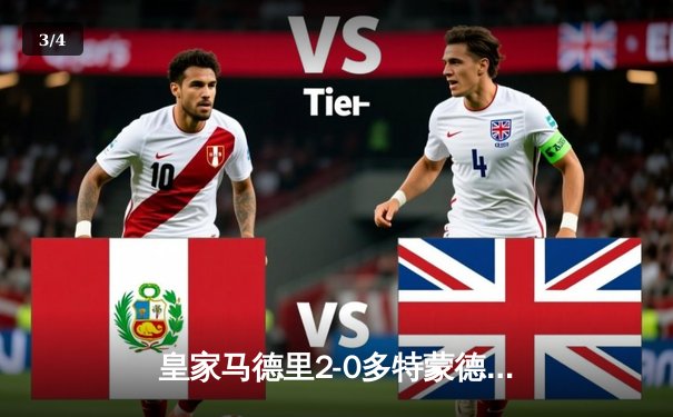 皇家马德里2-0多特蒙德，第15次问鼎欧冠冠军 - 3