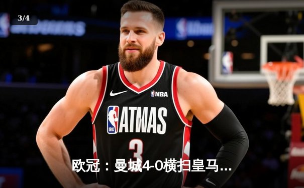 欧冠：曼城4-0横扫皇马，总比分5-1挺进决赛 - 3