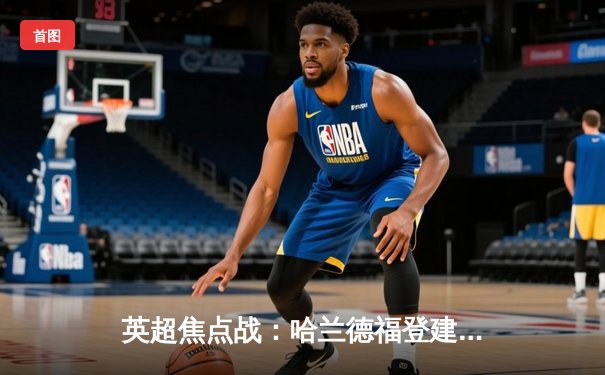 英超焦点战：哈兰德福登建功，曼城2-1力克利物浦登顶