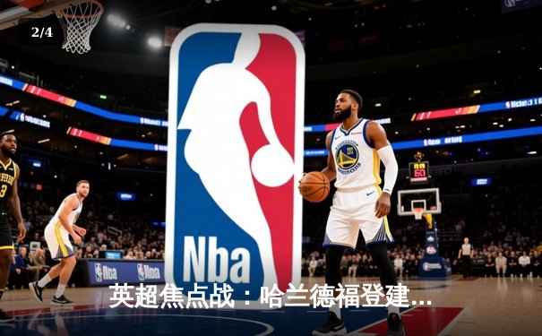 英超焦点战：哈兰德福登建功，曼城2-1力克利物浦登顶 - 2