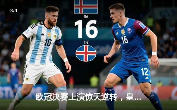 欧冠决赛上演惊天逆转，皇家马德里加时赛力克多特蒙德捧杯 - 3