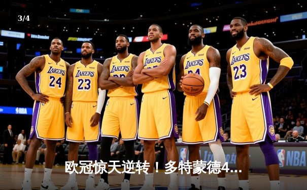 欧冠惊天逆转！多特蒙德4-2血洗马竞，萨比策传射建功挺进四强 - 3